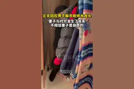男子躲衣柜妻子称是修水龙头的后续：男主人回应称妻子确实与对方发生了关系，但不相信妻子是自愿的视频封面