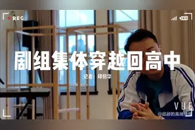 邱邱说·艺文vlog视频｜何念《我才不要和你做朋友呢》幕后彩蛋，剧组集体穿越回高中图片