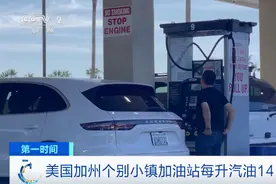 油价已暴涨60%！多国汽油价格每升破9元图片
