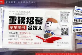 50万元奖金激励，京东图书重磅招募合伙人图片