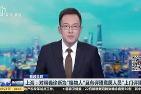 上海：对明确诊断为“植物人”且有评残意愿人员“上门评残”视频封面