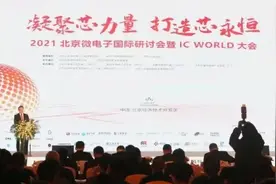 贡献“芯”力量！2021北京微电子国际研讨会暨IC WORLD大会在北京经开区举行图片