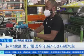 芯片持续短缺！法国汽车制造商雷诺今年预计减产50万辆汽车视频封面