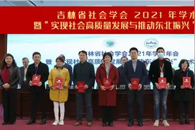 吉林省社会学会2021年学术年会暨“实现社会高质量发展与推动东北振兴”学术研讨会举行图片