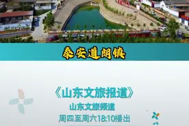 「山东文旅报道」泰安道朗镇：山居秋暝，诗意生活就在这儿图片
