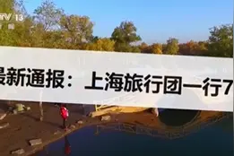 上海旅行团核酸检测后，为何32小时才落实管制措施？图片