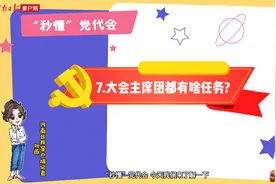 “秒懂”党代会⑦｜大会主席团，都有啥任务？图片