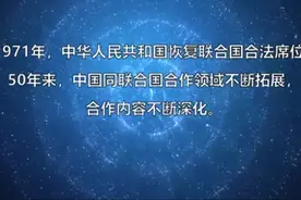 全球连线 | 中国重返联合国50年——深化合作 发展进步图片