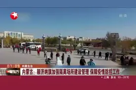 内蒙古：额济纳旗加强隔离场所建设管理  保障疫情防控工作视频封面