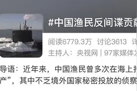 统统给你捞起来！中国渔民反间谍贡献有多大？图片