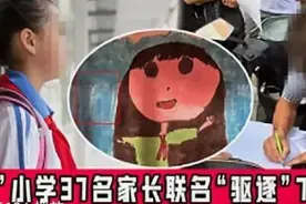 仅因家长不“鸡娃”，7岁孩子竟被37名家长联名“请愿”要求转学？图片