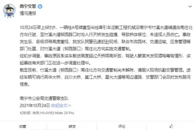 南宁交警：一运载工程机械重型半挂牵引车与一天桥发生碰撞致桥体移位，未造成人员伤亡图片