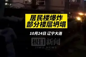 辽宁一居民楼发生爆炸部分楼层坍塌，伤亡不明图片