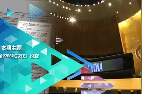 直播联合国｜从《第2758号决议》说起视频封面