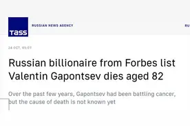 外媒：俄罗斯亿万富翁瓦伦丁·加蓬采夫去世，终年82岁图片