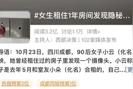 可上传云端！女孩房间发现隐秘摄像头，已住1年图片