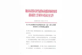 关于扎实做好中高风险区来（返）武人员摸排管控工作的紧急通知图片