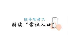 经济微讲义丨人口统计调查来了，“常住人口”要搞清图片