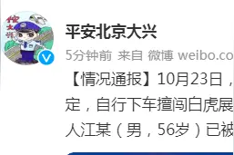 北京大兴警方通报：挑衅白虎游客被刑拘图片