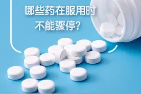 这些药在服用时不能骤停图片