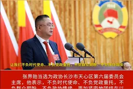 天心·两会㉘ |政协长沙市天心区第六届委员会第一次会议闭幕视频封面