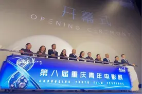 第八届重庆青年电影展揭幕，开幕影片导演曾参演《失踪的上清寺》图片