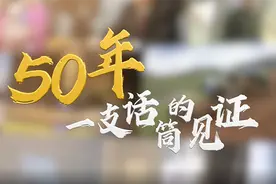 全球连线 | 重磅微视频：50年，一支话筒的见证图片