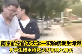 目击者称南航大实验室共有三次爆响，有学生持水枪救火时被明火吞没图片