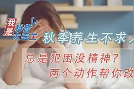 秋季容易疲劳犯困？不妨试试这两个动作图片