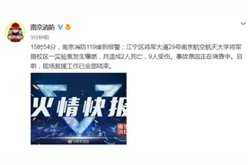 突发！一大学实验室发生爆燃，致2死9伤图片
