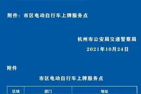 电动自行车要上牌的注意了，杭州这个上牌点10月底将暂停服务图片