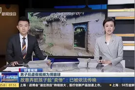 男子拍虚假视频为博眼球：故意弄脏孩子脸“卖惨”——已被依法传唤视频封面