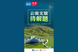 开发与保护云南“大”文旅的多选题和必答题图片