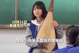 “大珠小珠落玉盘”是什么样？新疆女生课堂弹琵琶解读《琵琶行》图片