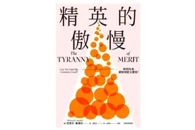 讲述公正的桑德尔，在新书中重新定义精英主义｜一周新书风向标图片