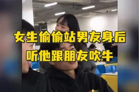 女生偷偷站在男友身后听他跟朋友吹牛，网友：原来脸真的可以一秒爆红视频封面