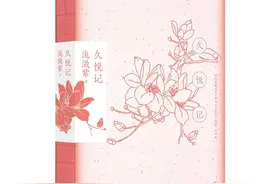 《甄嬛传》原著作者流潋紫出新书《久悦记》张爱玲文学遗产继承人作序图片