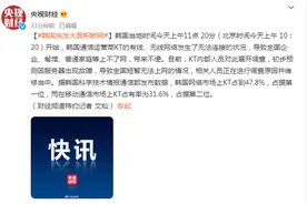 韩国全国大面积网络中断后恢复，事故原因为“设置错误”，并非遭到大面积“分布式拒绝服务攻击”图片