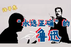 许子东视频专栏：鲁迅是怎样的一个文学家？图片