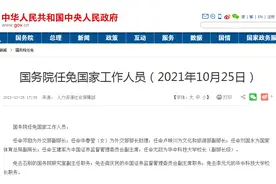 国务院任免国家工作人员：任命邓励为外交部副部长；任命华春莹为外交部部长助理图片