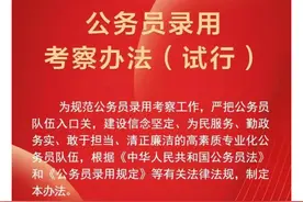公务员录用考察办法（试行）发布！图片