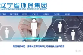 汪澍已调任辽宁省环保集团​董事长！曾任本钢集团总经理图片