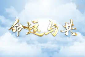 重磅微视频｜命运与共视频封面