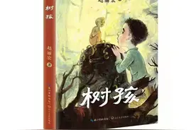生生不息与万物有灵——读赵丽宏《树孩》图片