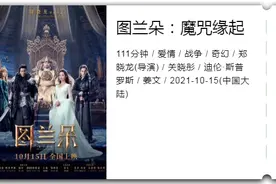 《图兰朵》豆瓣评分3.4，国产魔幻大片又“历劫”了？图片