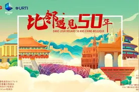 《比邻：遇见50年》系列微纪录片登陆中比两国荧屏图片