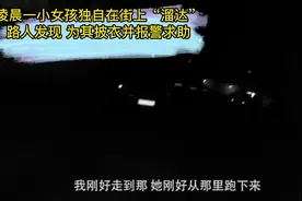 又一起！宁波一幼童深夜上街“溜达”幸被路人及时发现并报警图片