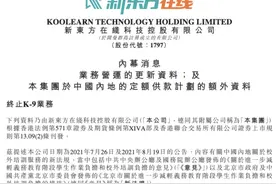 新东方在线宣布停止国内学科类校外培训业务 11月底前生效图片