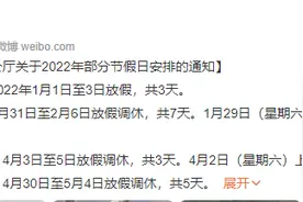 2022年节假日安排来了：劳动节5天、春节国庆7天图片