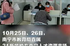 招261人！南宁31所学校“组团”招聘教职工，报名现场排长龙图片